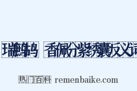 瑞鹧鸪·香佩分紫绣囊反义词是什么意思的图片